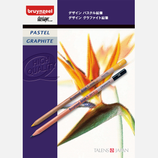 ブランジールデザインパステル・グラファイト鉛筆