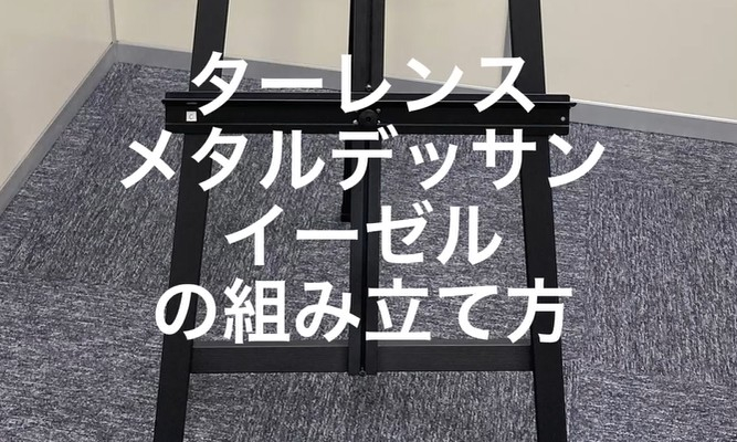 ターレンスメタルデッサンイーゼル（TMDE）の組み立て方